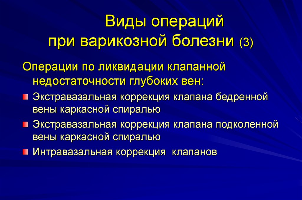 Действия и операции виды операций. Виды операций при варикозе. Экстравазальной компрессии. Экстравазальная коррекция венозных клапанов. Экстравазальная компрессия.