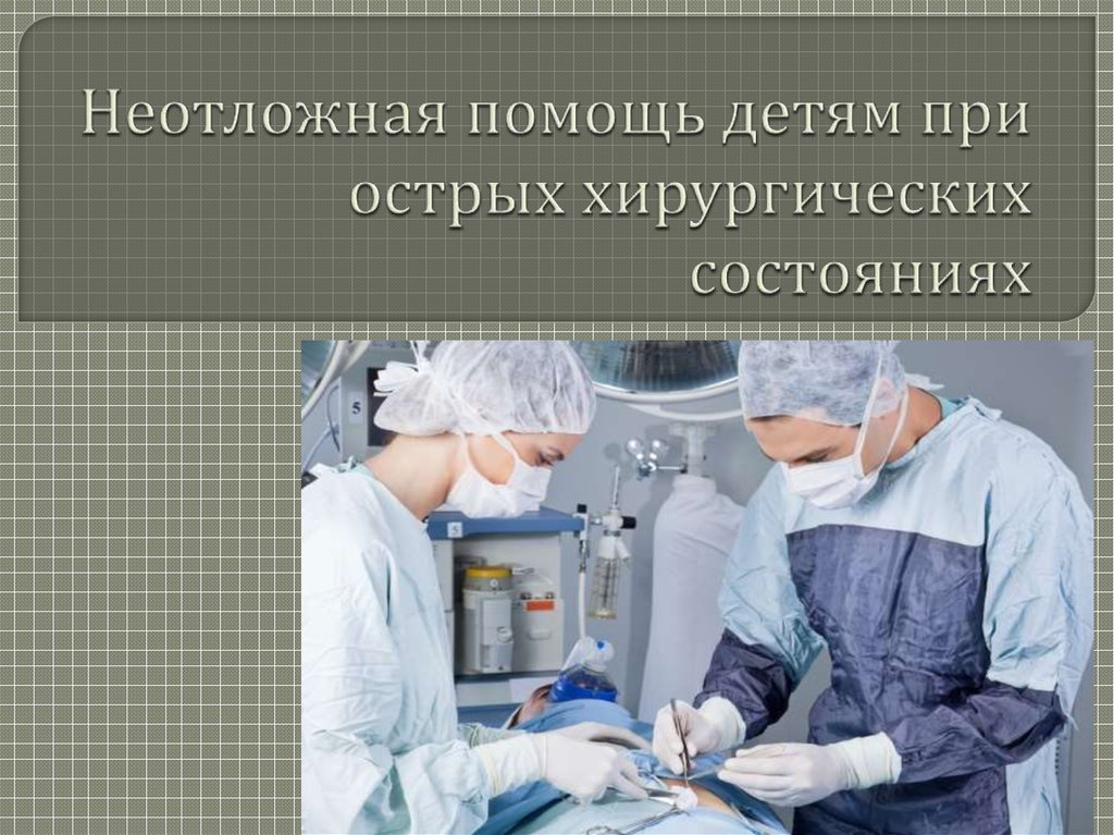 Острые хирургические состояния. Неотложная помощь при острых хирургических состояниях. Неотложные состояния в хирургии. Ургентные состояния в хирургии. Экстренные состояния в хирургии.