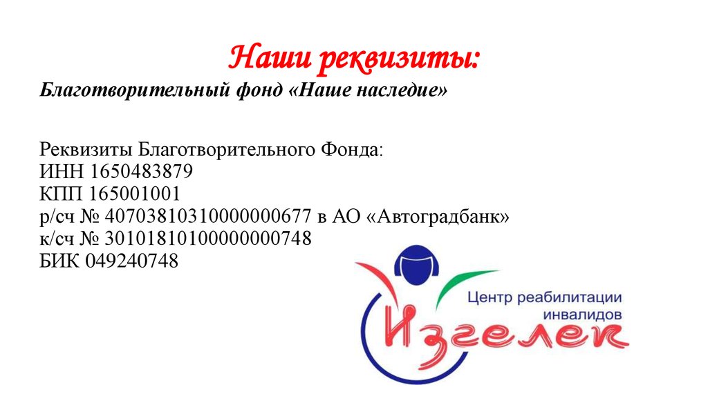 Наши реквизиты: