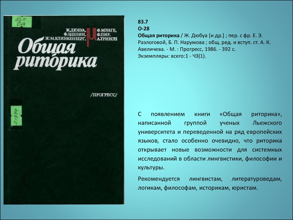 Риторика и культура речи. Общая риторика. Общая и частная риторика. « Общая риторика» 1986. Дюбуа общая риторика.