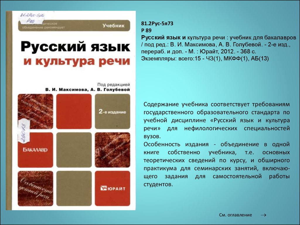 Изд перераб доп ред. Русский язык и культура речи Максимов. Русский язык и культура речи под ред Максимова. Русский язык и культура речи Голубева. Русский язык культура речи учебник содержание.