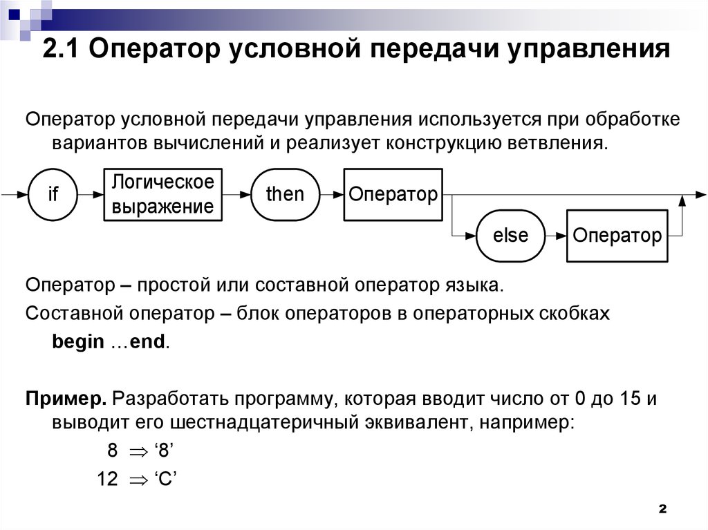 Условная передача. Оператор условной передачи управления. Операторы передачи управления в c++. Операторы управления примеры. Неструктурные операторы передачи управления.