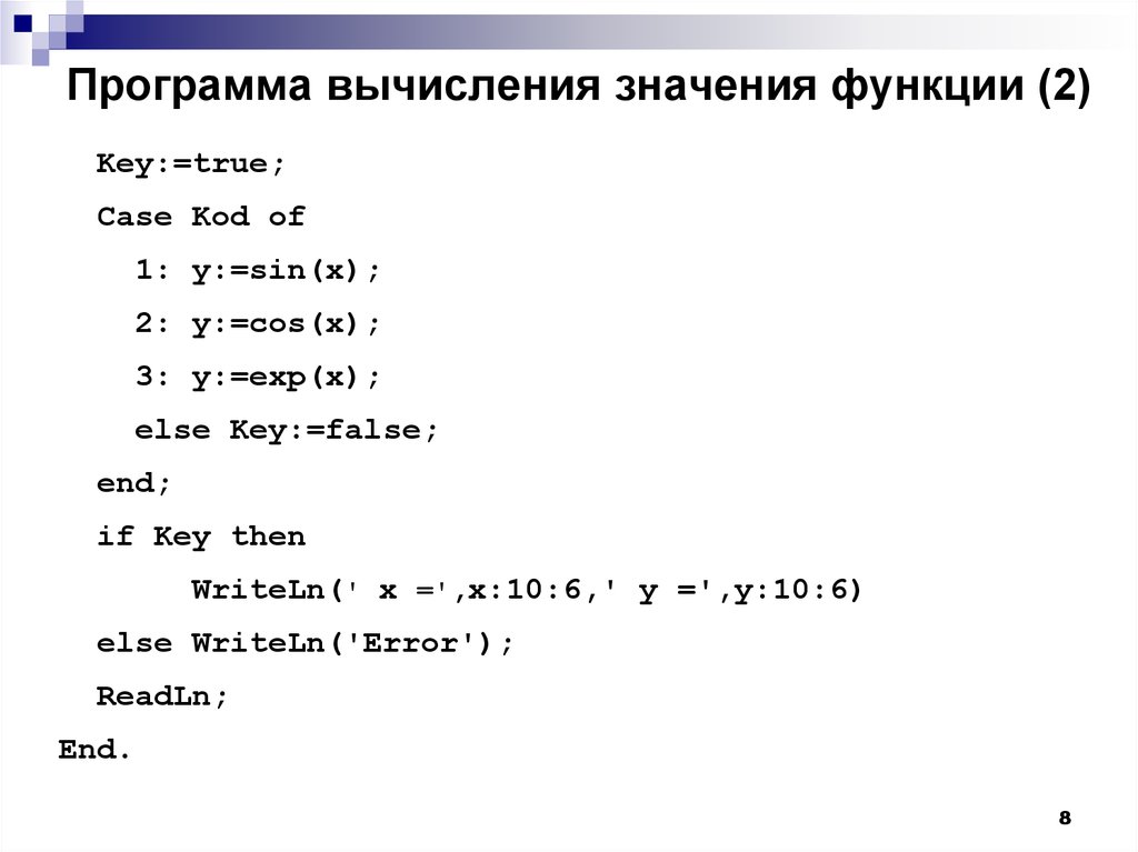 Напишите программу вычисляющую значение функции y 1