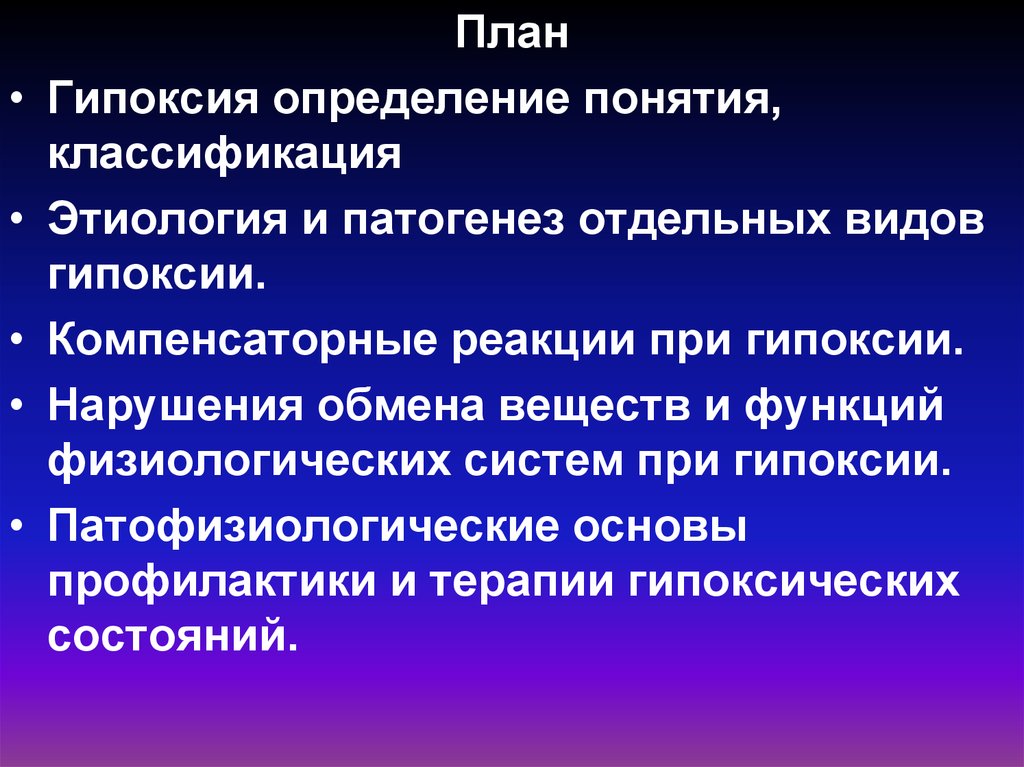 Гипоксия у взрослого человека