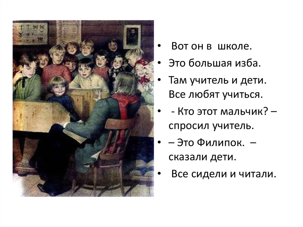 Филипок посмотрел на учителя. Словарная работа Филипок. Быль Толстого лучше всех. Рисунок к сказке Филипок 2 класс. Народная школа Толстого в цвете Филипок.