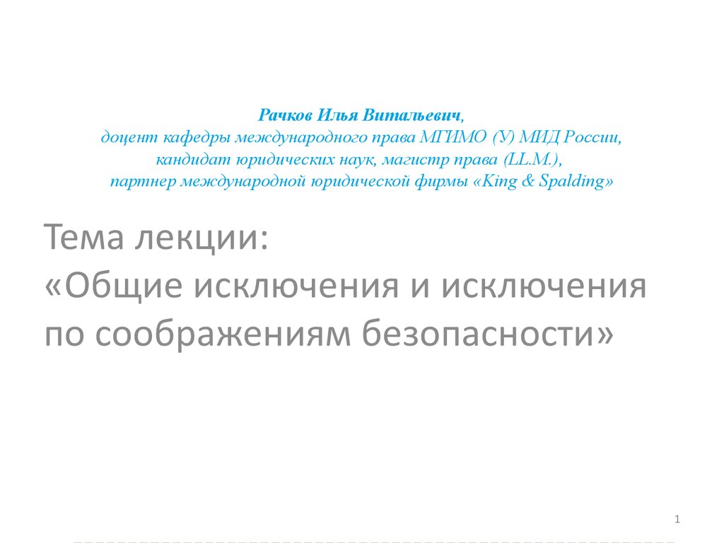 Понятие общих исключений. Рачков Илья Витальевич. Илья Рачков МГИМО. Соображения безопасности. Исключения из общего международного права.