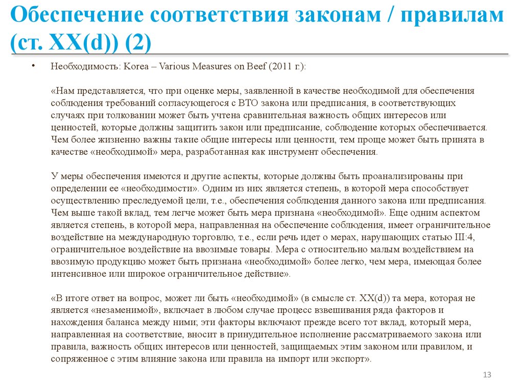 Проверка соответствия законодательству. В соответствии с законом. Как правильно в соответствие или в соответствии с законом. Закон соответствия в одежде.