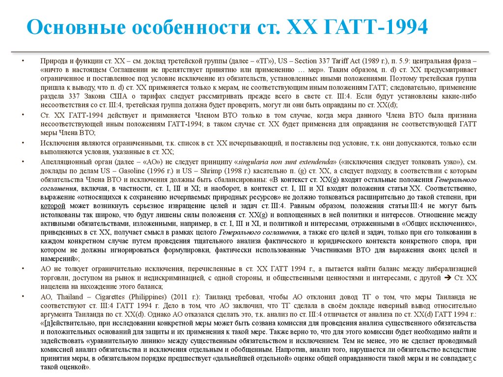 Основные особенности ст. ХХ ГАТТ-1994