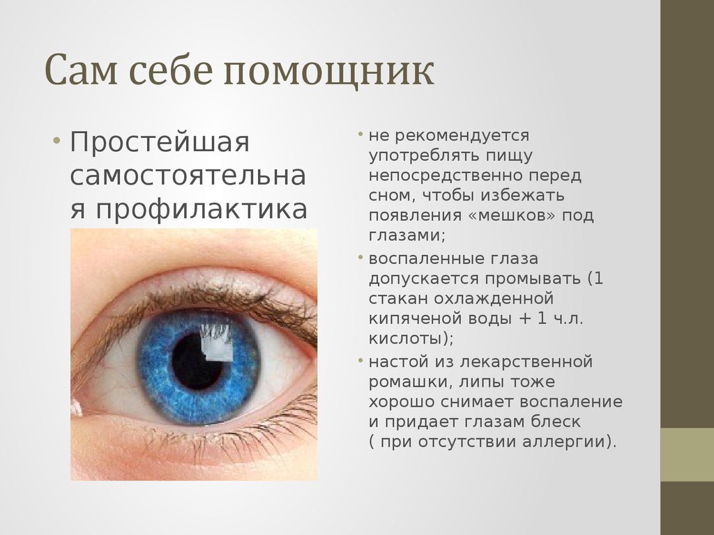 Заболевания глаз биология 8. Гигиена зрения предупреждение глазных болезней 8 класс. Памятка по профилактике заболевания глаз. Презентация заболевания глаз. Заболевания глаз доклад.