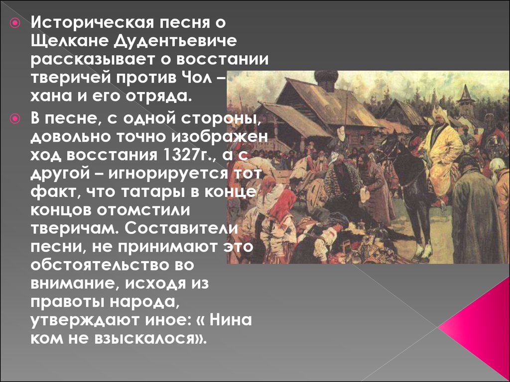 Участвовал в подавлении антиордынского восстания в твери. Щелкане Дудентьевиче. Историческая песня. Песня о Щелкане. Повесть о Щелкане Дудентьевиче.