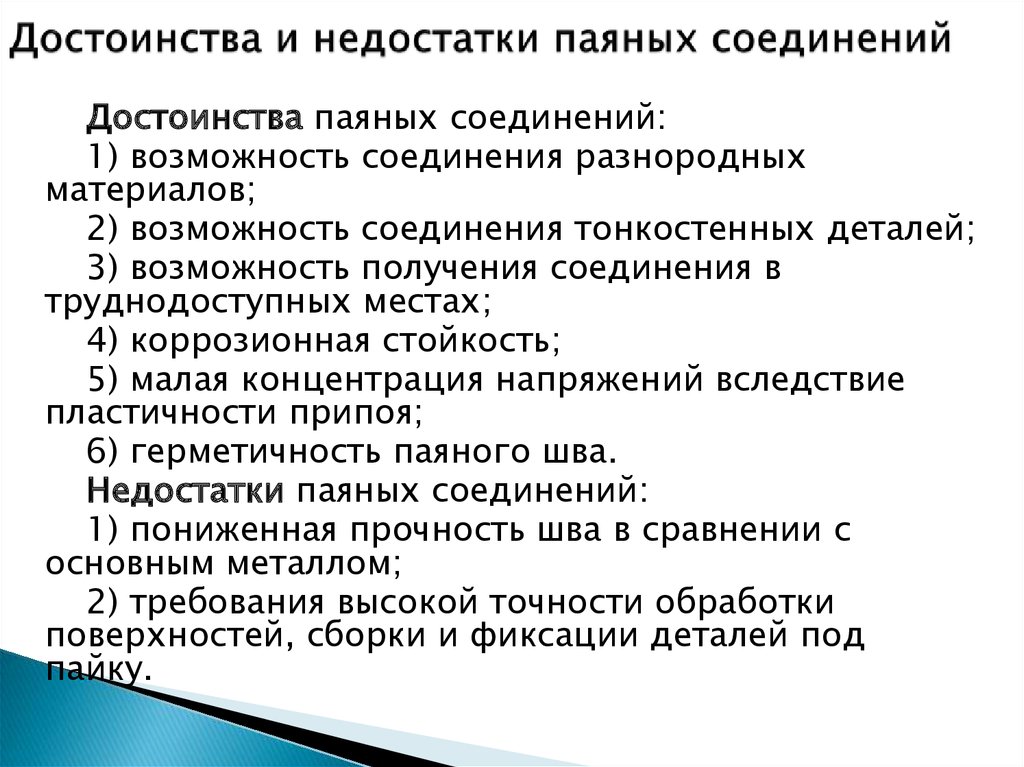 Возможности соединения. Паяные соединения достоинства и недостатки. Соединение пайкой достоинства и недостатки. Преимущества и недостатки паяных соединений. Достоинства и недостатки неразъемных соединений.