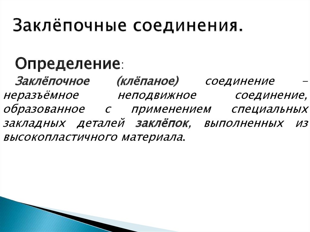 Соединения образованные. Определение соединения онлайн.