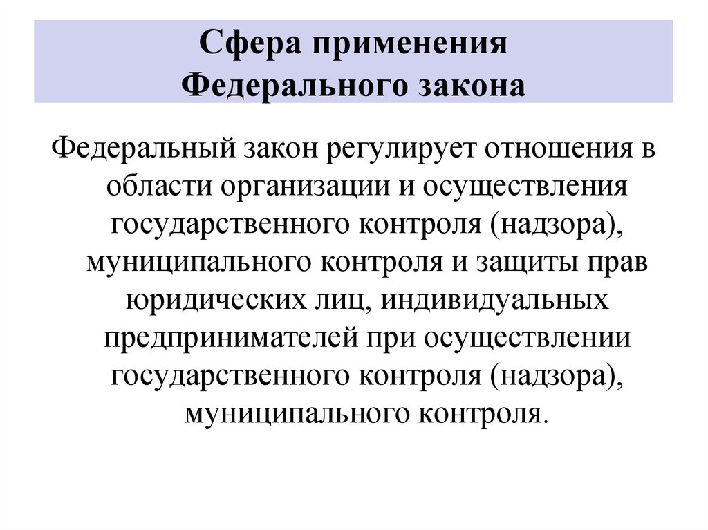 Предпринимателей при осуществлении государственного. Сфера применения федерального закона. Сферы применения ФЗ. ФЗ 294 регулирует отношения.