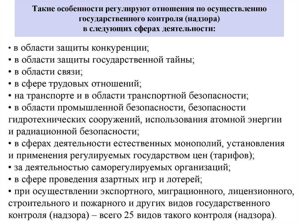 Определяется положением о виде государственного контроля надзора