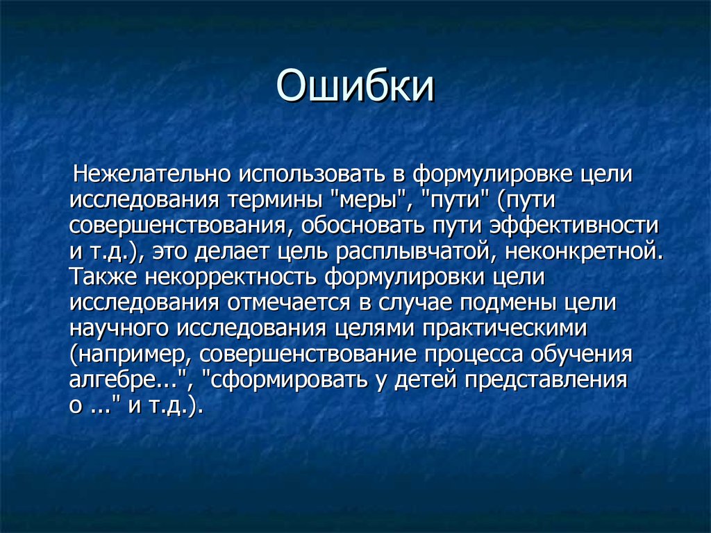 Неконкретная цель. Нежелательная ошибка это.