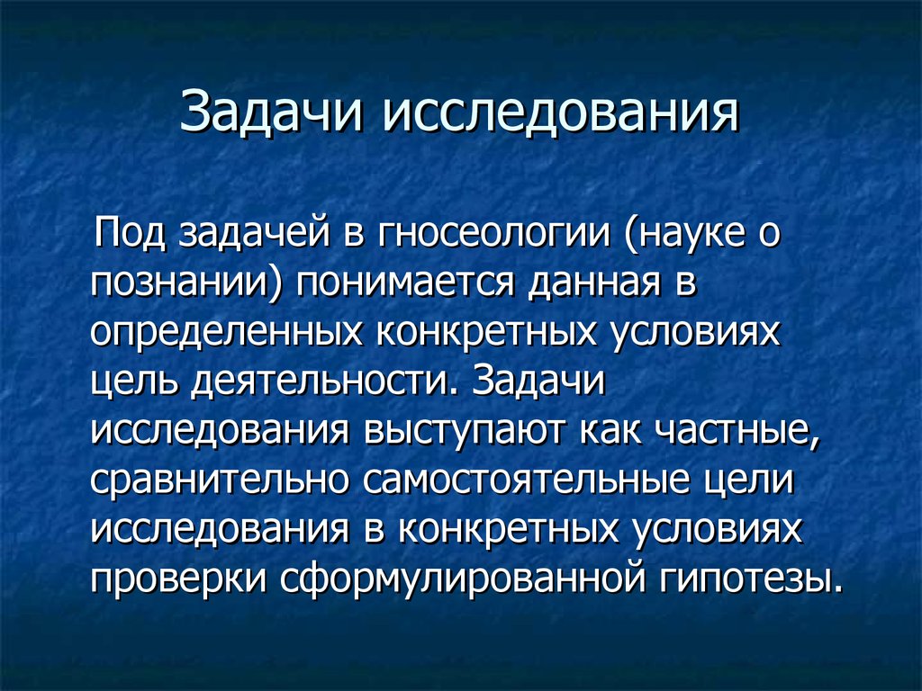 Задачи гносеологии. Гносеология цель и задачи. Гносеология предмет изучения. 1. Предмет и задачи гносеологии..