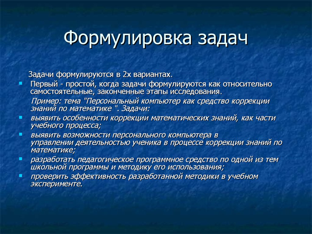 Формулировка это. Формулировка задач. Как формулировать задачи. Сформулировать задачи. Задачи как правильно сформулировать.