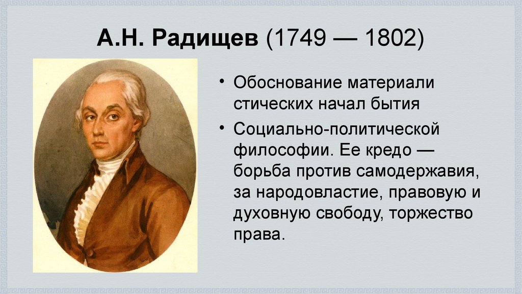 Создателем какого памятника культуры является радищев. Философия а.н. Радищева (1749-1802).. Радищев труды в философии.