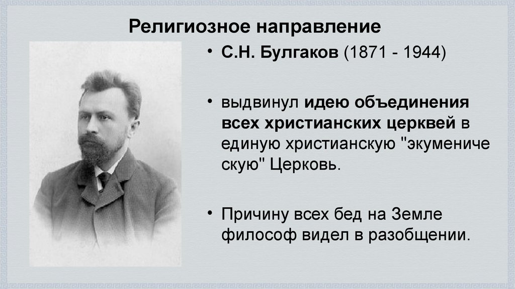 Кто выдвинул идею. Религиозные направления. Булгаков направление в философии. Идею богочеловечества выдвинул. Произведения религиозной направленности.