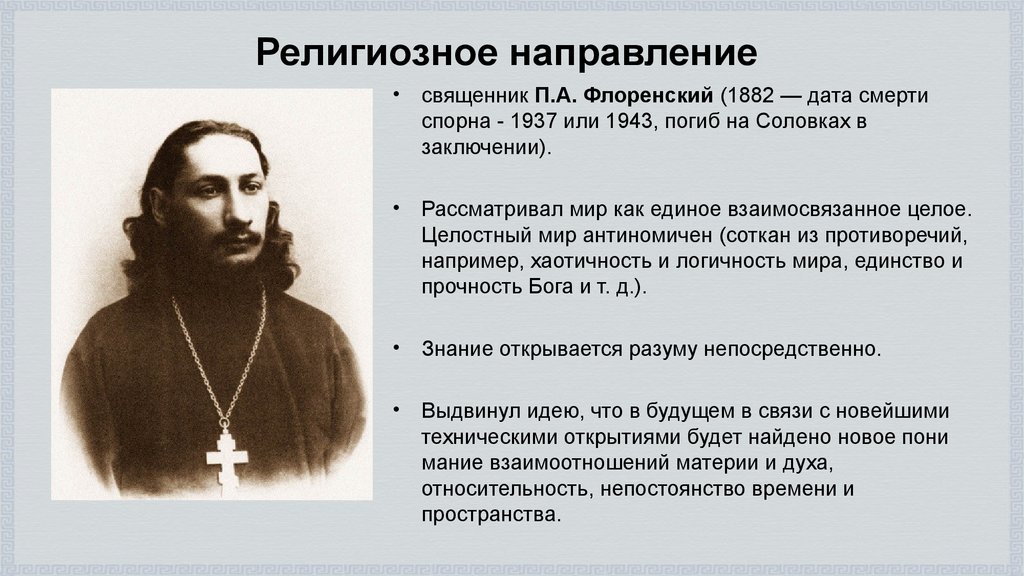 Религиозные направления. Религиозная философия п.а. Флоренского.. Павел Александрович Флоренский основные идеи. Философские идеи Флоренского. Флоренский Павел философские идеи.