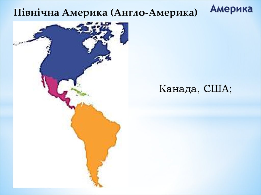 Северная америка англо саксонская. Англо Америка. Англо Америка на карте. Население англо Америки. Географическое положение англо Америки.