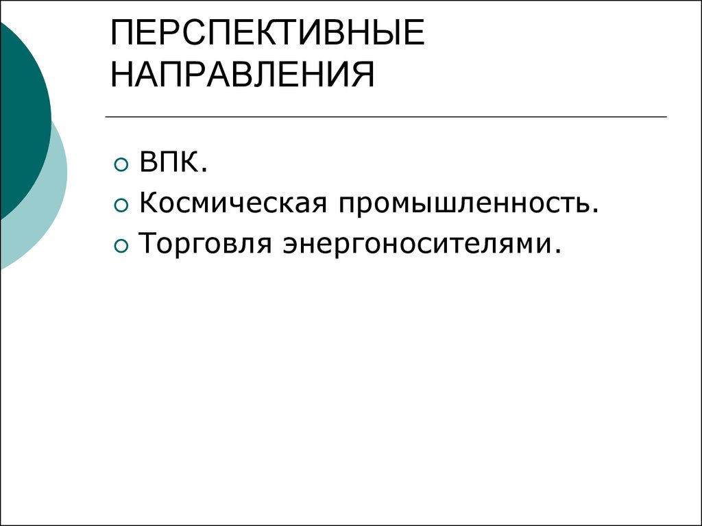 Проблемы и направления развития. Перспективные направления развития РФ. Основные перспективные направления развития. Направления,проблемы, перспективы. Перспективные направления развития РФ на современном этапе.