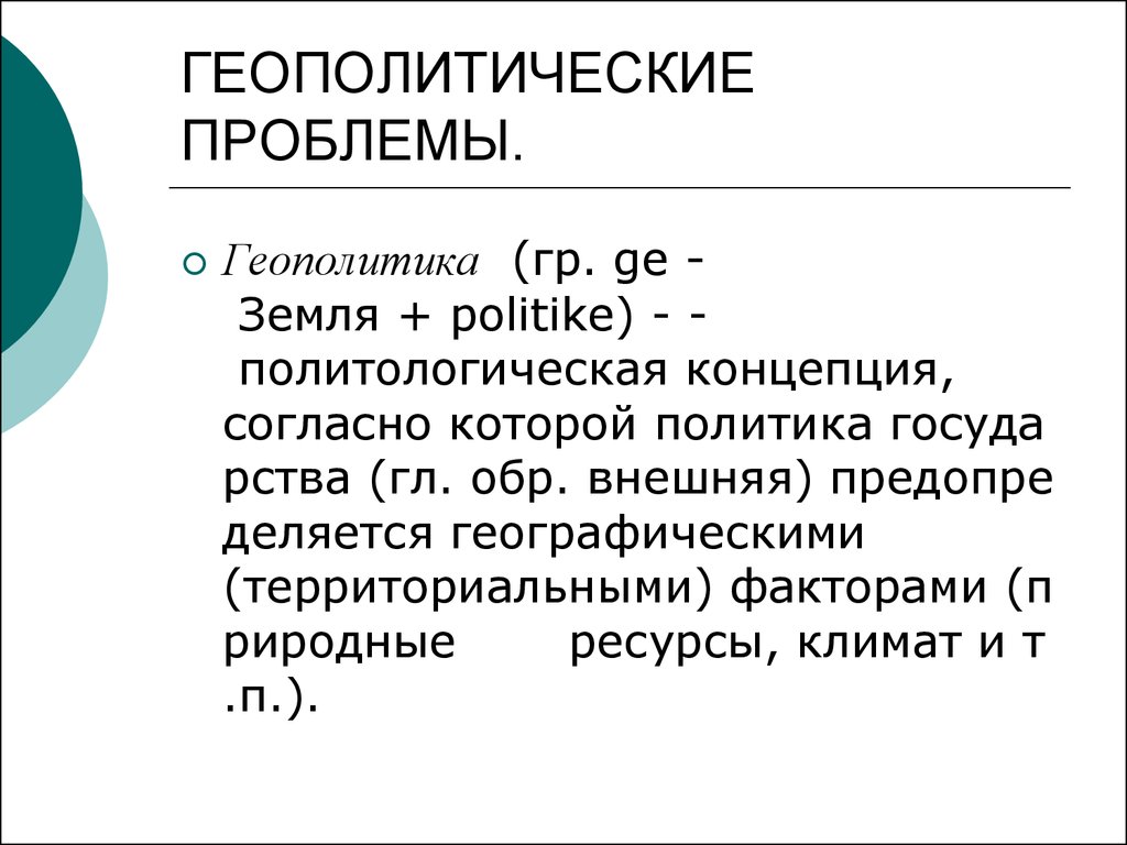 Геополитические проблемы презентация