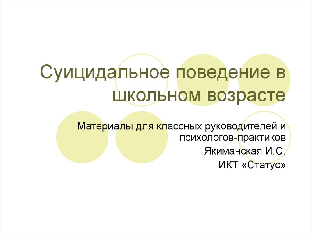 Суицидальное поведение в подростковом возрасте презентация обж