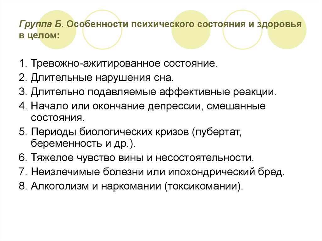 Особенности б. Особенности психических состояний. Особенности смешанных состояний. Ажитированные состояния. Тревожно ажитированное поведение.