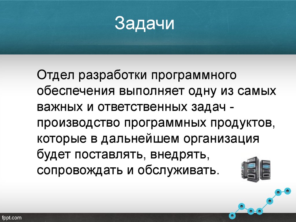 Выполняет обеспечение. Отдел разработки. Задачи отдела разработки. Задачи производства. Характер задачи у производства.