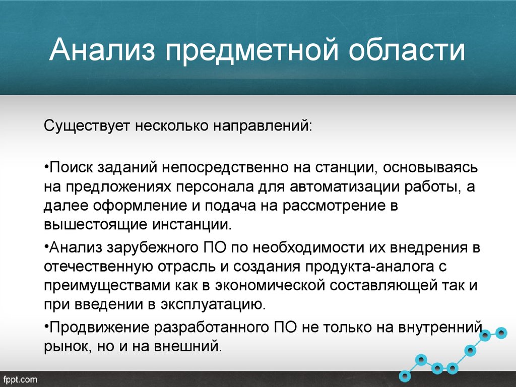 Предметный анализ. Анализ предметной области. Исследование предметной области. Иследование предметной области