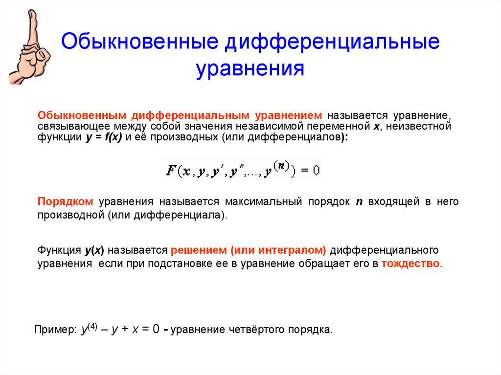 Дифференциальные уравнения презентация спо