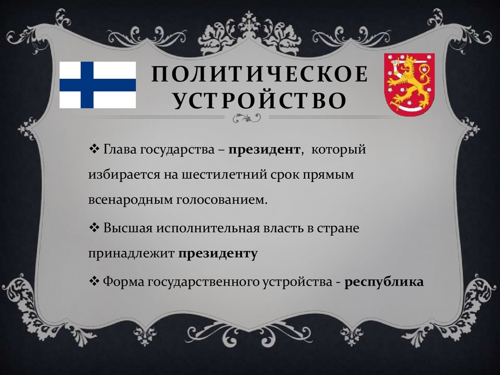 Финляндия форма устройства. Форма государственного устройства Финляндии. Форма гос устройства Финляндии. Финляндия форма политического режима. Политическое устройство Финляндии.