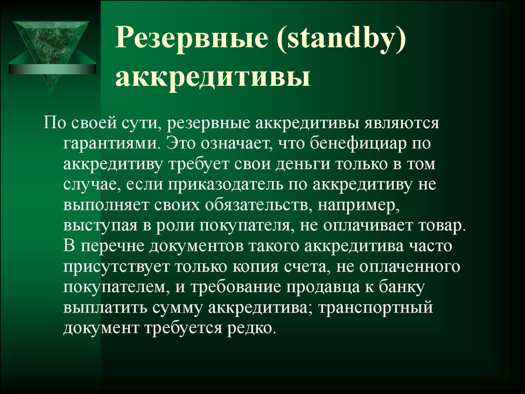 Суть резервирования. Резервный аккредитив. Недостатком аккредитивной формы расчетов является. Аккредитив Stand by что это. Аккредитив приказодатель и бенефициар.