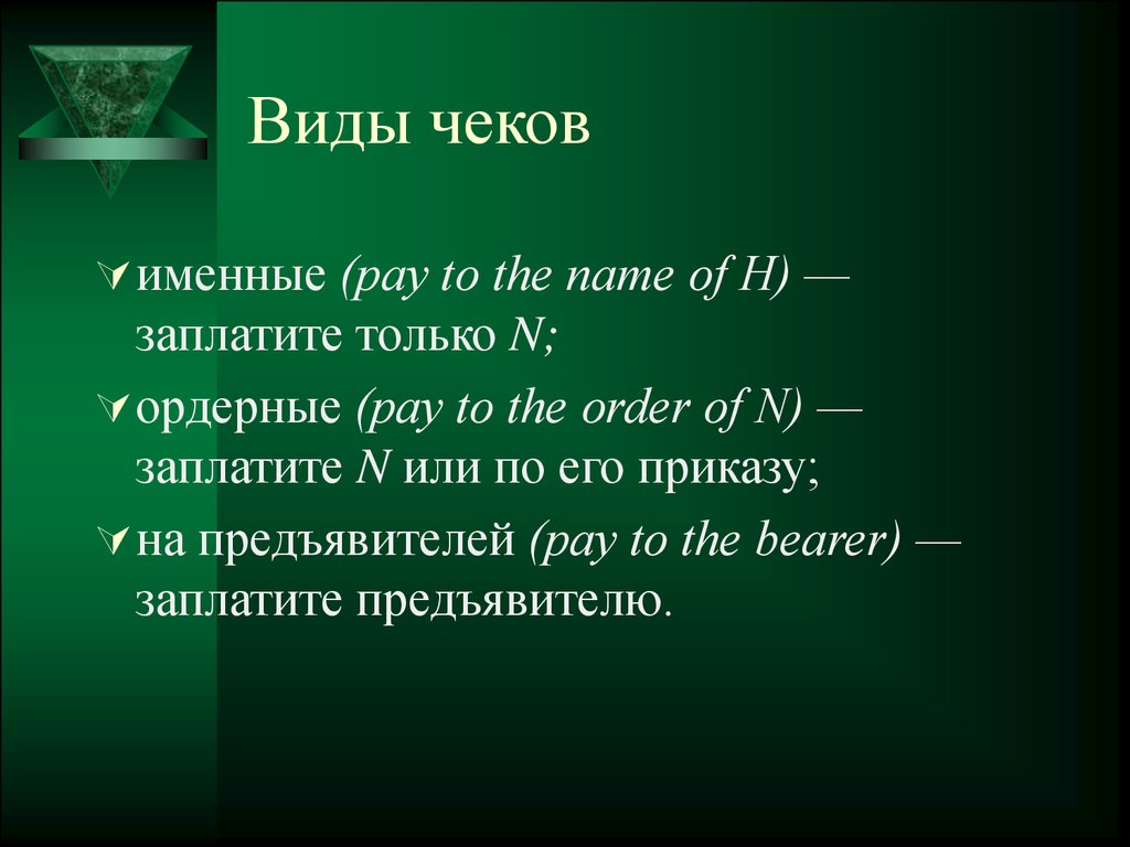 Виды чека. Виды чеков именные. Чеки виды. Понятие и виды чеков. Виды чеков расчётный именной.