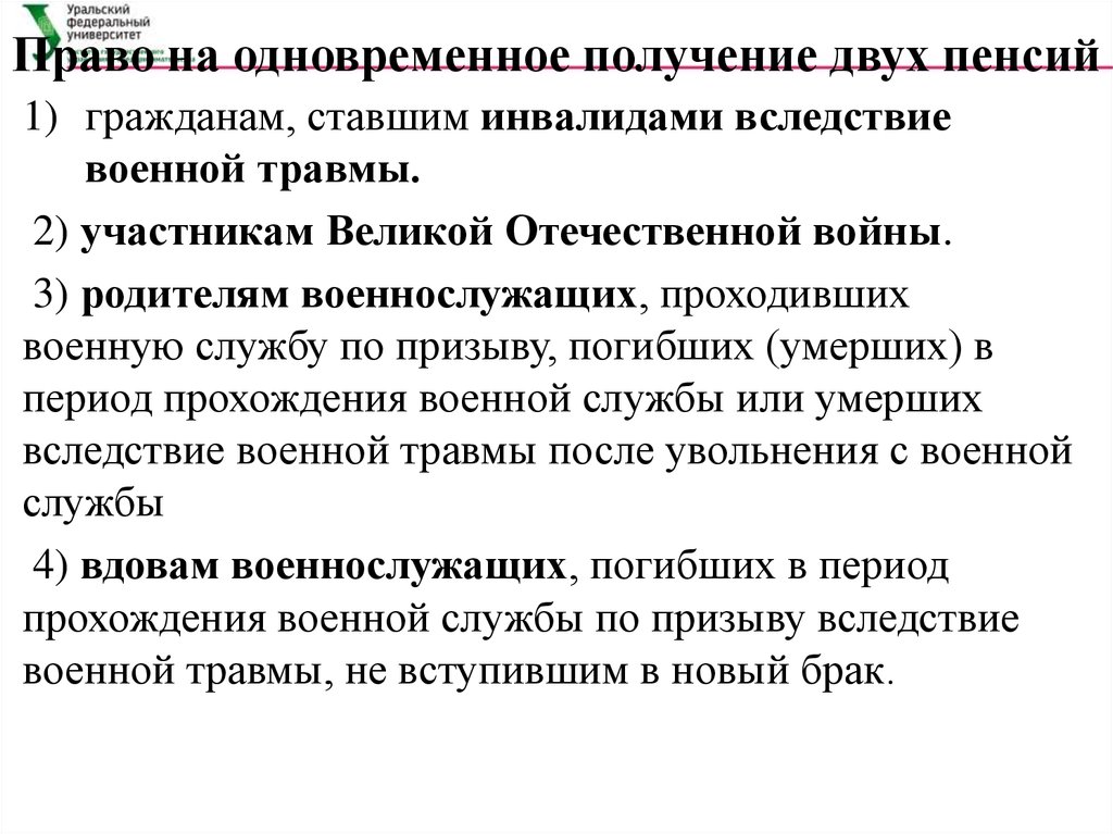 Получение одновременно. Право на одновременное получение двух пенсий. Право на одновременное получение двух пенсий имеют. Кто имеет право на получение двух пенсий. Право на получение пенсионного обеспечения.