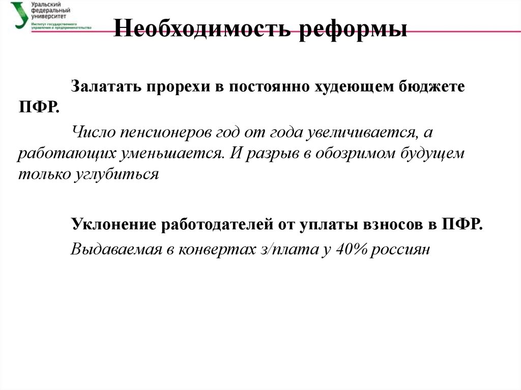 Необходимость преобразований. Необходимость реформ.