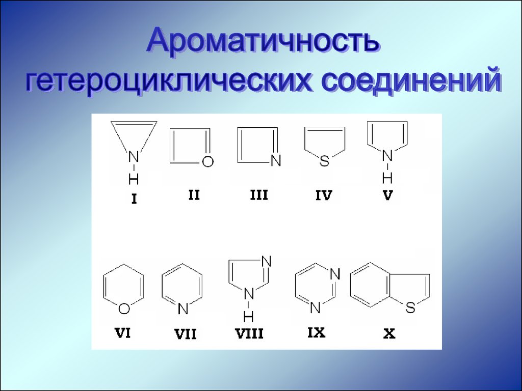 Гетероциклические соединения химические свойства