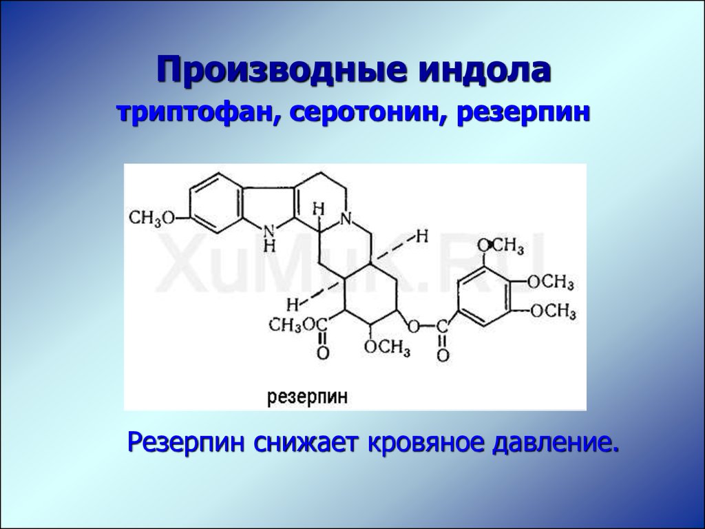 Триптофан в организме. Алкалоиды индола. Триптофан производное индола. Производные индола. Резерпин производное индола.