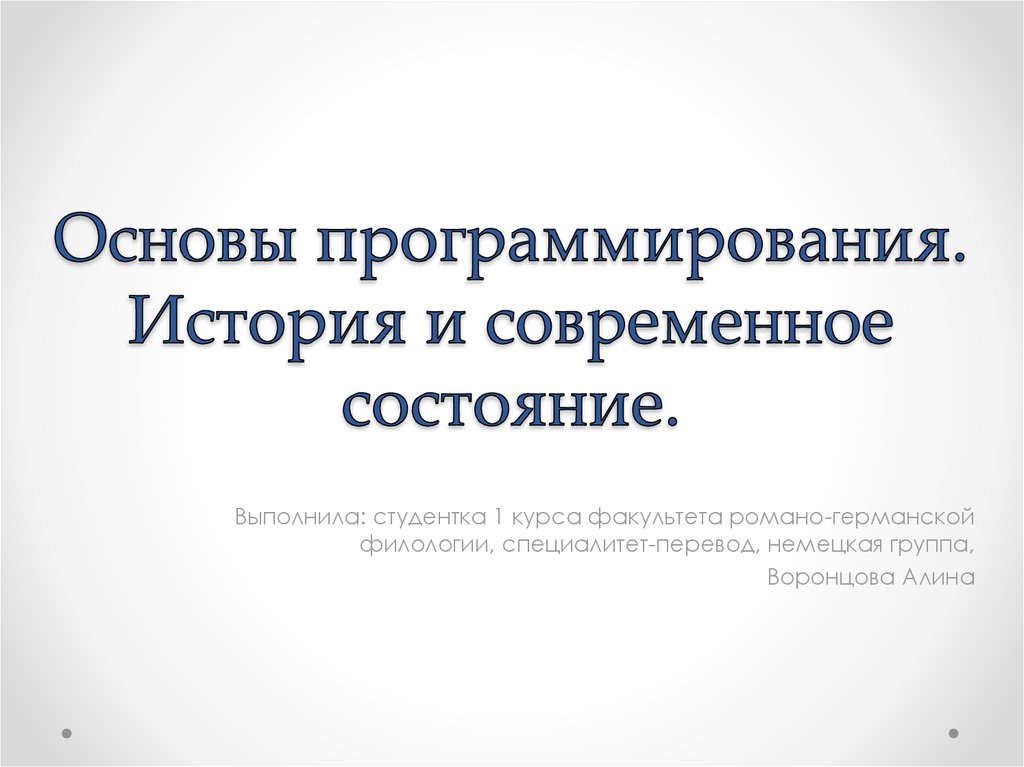 Выполненное состояние. История программирования в лицах. Основа программирование рассказ. Кто создал основы программирования. История программирования в лицах проект.