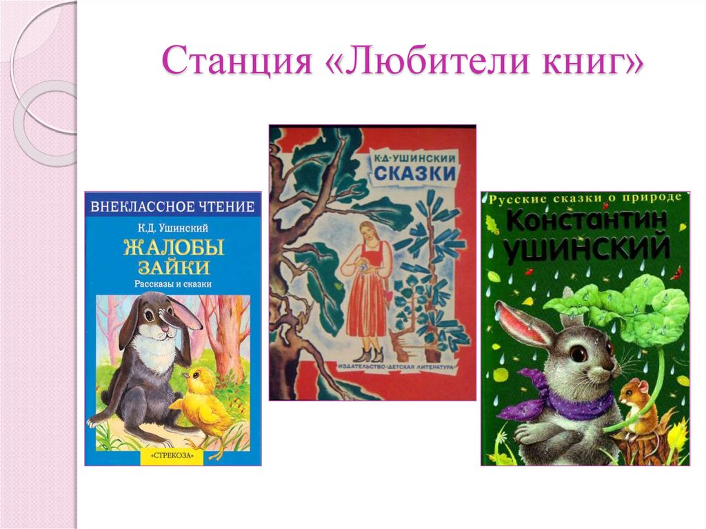 Внеклассное чтение. Сказки. Ушинский лекарство. К.Д.Ушинский лекарство. Народные сказки для внеклассного чтения.