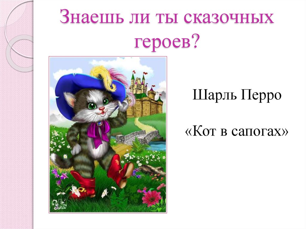 План сказки кот