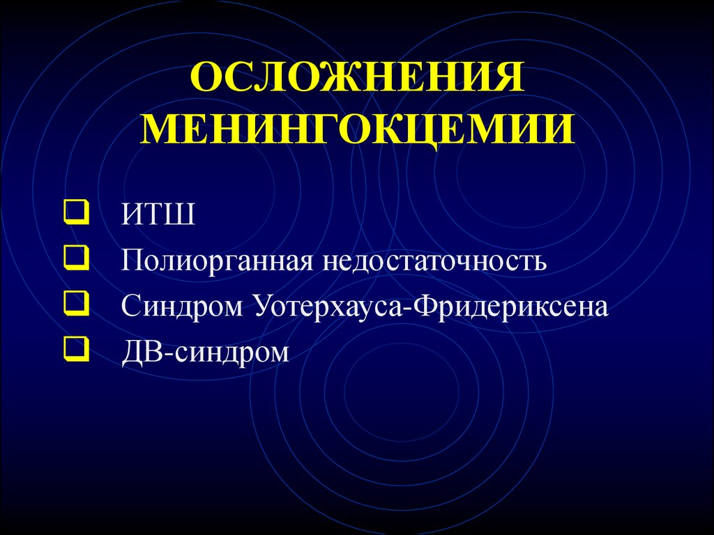 Синдром уотерхауса фридериксена это. Менингококковая инфекция синдром Уотерхауса-Фридериксена.. Осложнения менингококкцемии. Специфическое осложнение менингококцемии. Осложнения при менингококцемии.