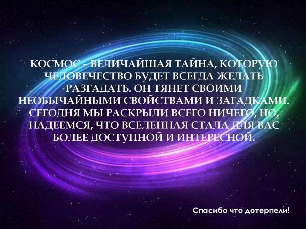 Почему космические. Загадки Вселенной. Загадки про вселенную. Вывод о космосе. Космос загадка Вселенной.