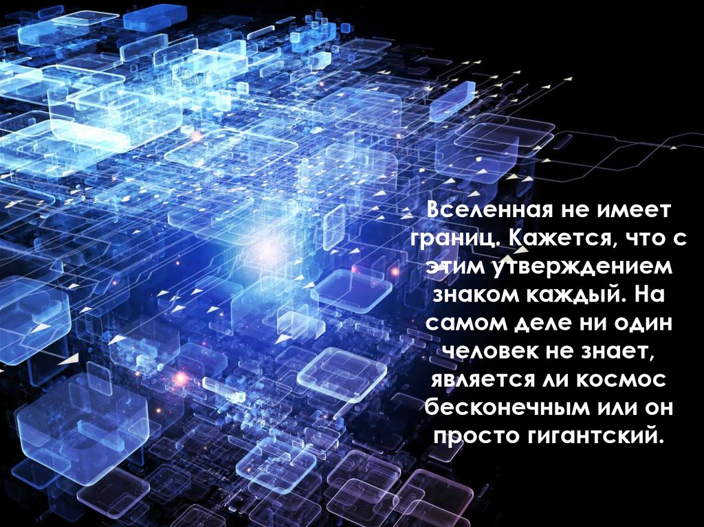Космос бесконечный или нет. Вселенная имеет границы. Бесконечен ли космос. Почему космос бесконечный.