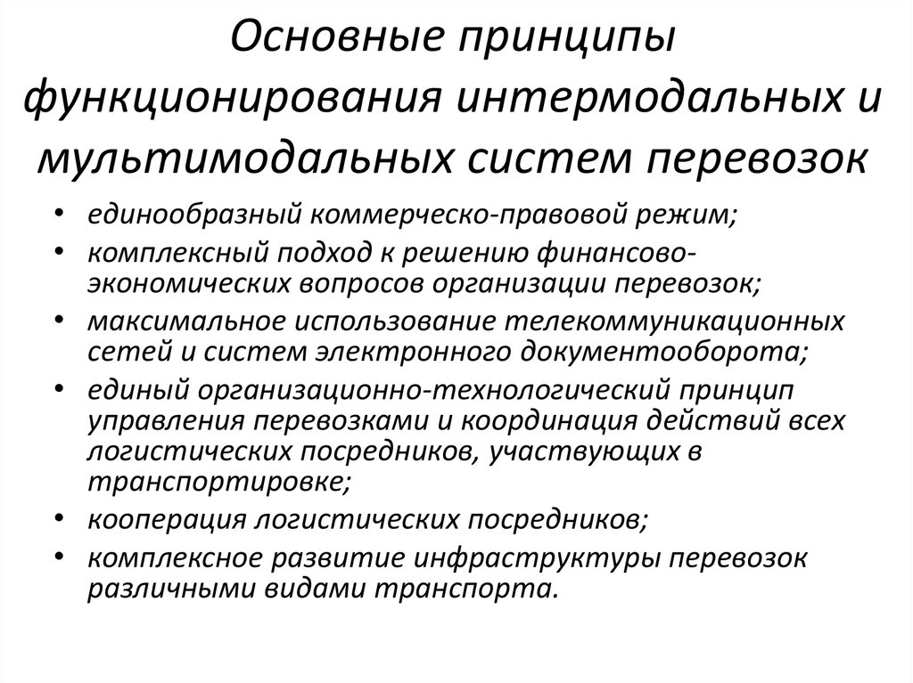 Основополагающие принципы. Основные принципы функционирования мультимодальной системы.. Основные принципы функционирования системы. Принципы транспортировки. Основные принципы функционирования интермодальных систем.