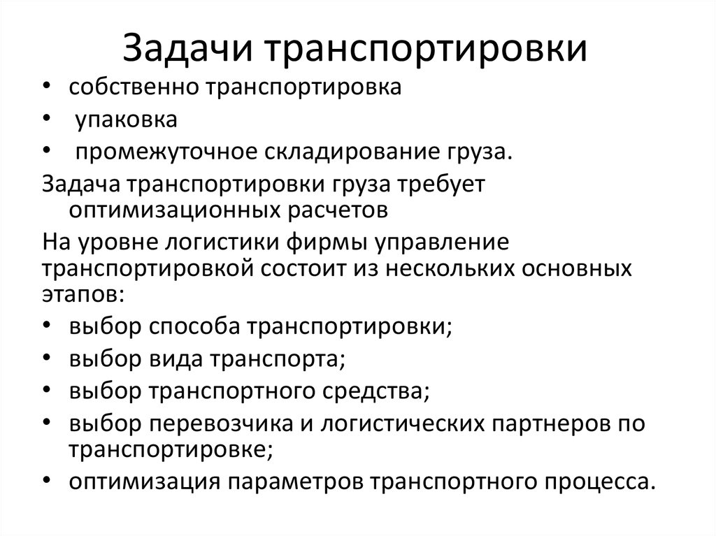 Задачи грузовые перевозки. Задачи транспортировки. Задачи транспортировки грузов. Задачи организации перевозок. Задачи транспортировки в логистике.