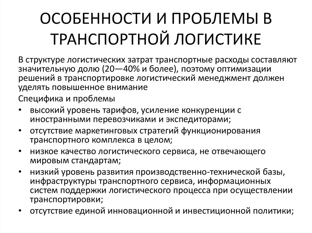 Особенности транспортировки. Основные проблемы логистики. Современные логистические проблемы. Проблемы транспортировки.