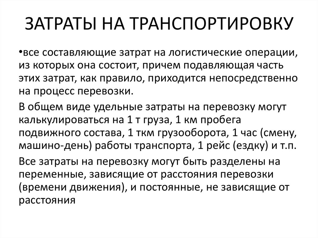 Затраты на перевозку грузов. Затраты на перевозку. Затраты транспортировки продукции. Расходы на транспортировку.