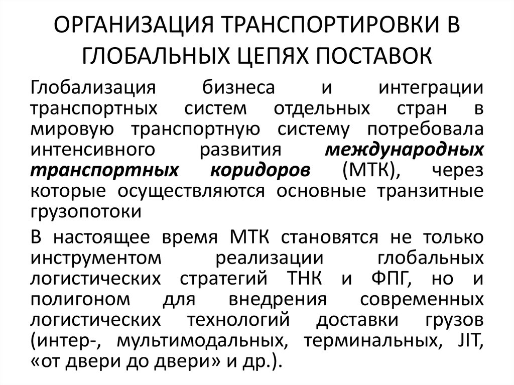 Транспортировка в цепях поставок. Что такое цель поставок и транспортировка.